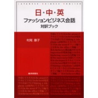 日・中・英ファッションビジネス会話対訳ブック