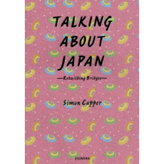 Talking about Japanーrebuilding bridge―英語で話そう日本の文化と国際交流