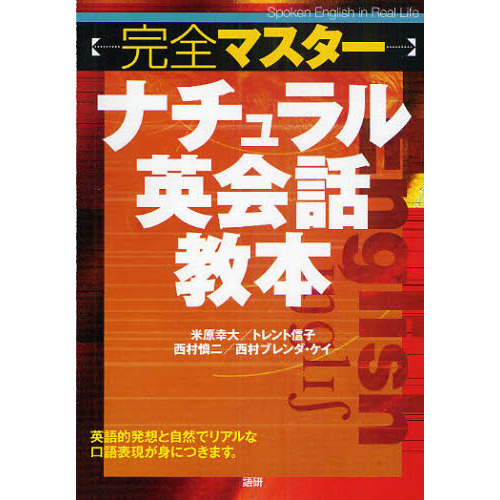 完全マスターナチュラル英会話教本