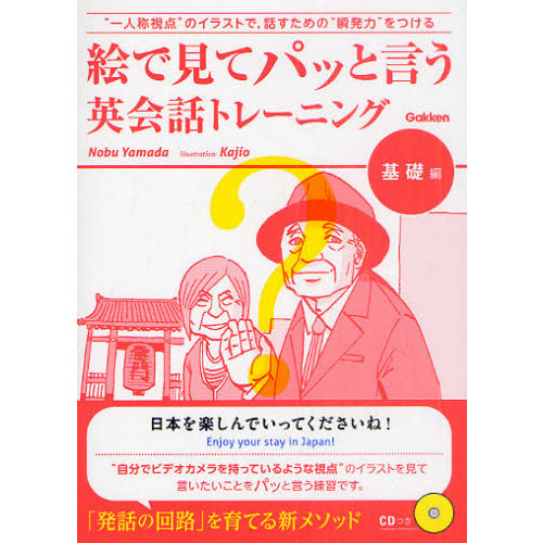絵で見てパッと言う英会話トレーニング　基礎編 (語学書　単品)