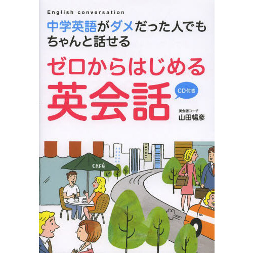 ゼロからはじめる英会話　中学英語がダメだった人でもちゃんと話せる