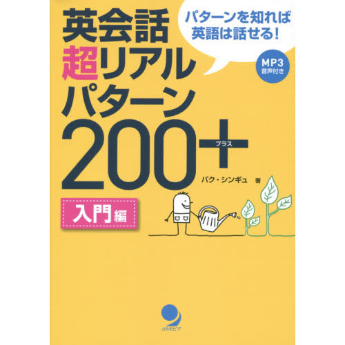 [MP3音声付]英会話超リアルパターン200+<入門編>