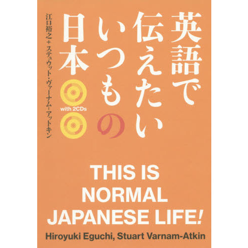 CD付 英語で伝えたい いつもの日本