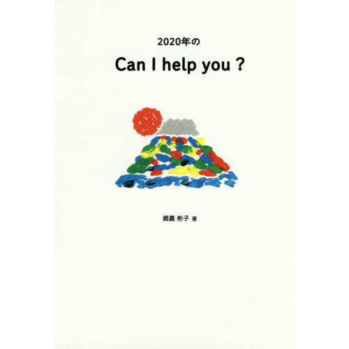 ２０２０年のＣａｎ　Ｉ　ｈｅｌｐ　ｙｏｕ？