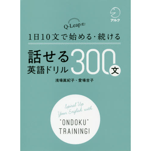 １日１０文で始める・続ける話せる英語ドリル３００文　Ｑ－Ｌｅａｐ式！