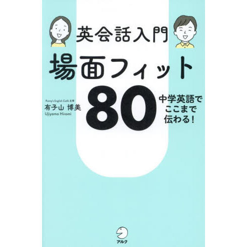 英会話入門場面フィット８０　中学英語でここまで伝わる！