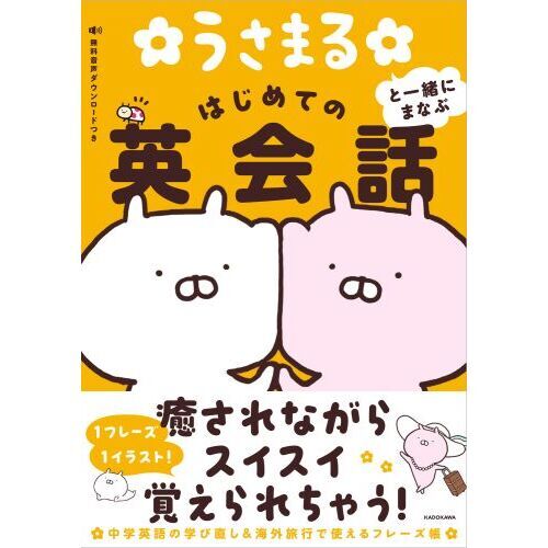 うさまると一緒にまなぶはじめての英会話