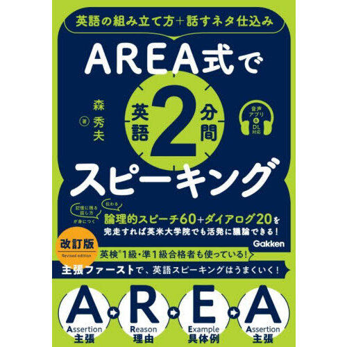 ＡＲＥＡ式で英語２分間スピーキング　英語の組み立て方＋話すネタ仕込み