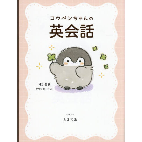 コウペンちゃんの英会話