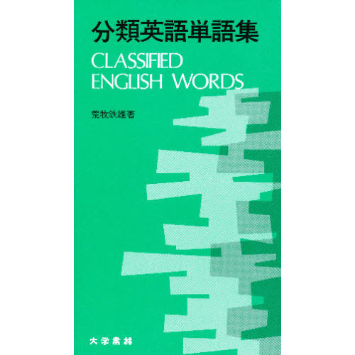 分類英語単語集