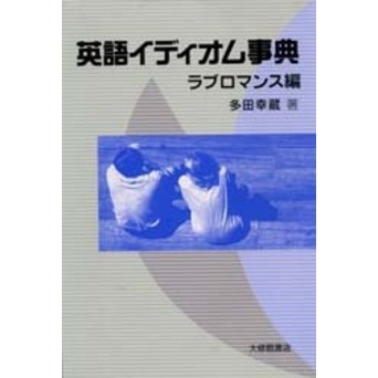 英語イディオム事典　ラブロマンス編