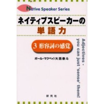 ネイティブスピーカーの単語力〈3〉形容詞の感覚 (Native speaker series)
