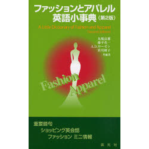 ファッションとアパレル英語小事典