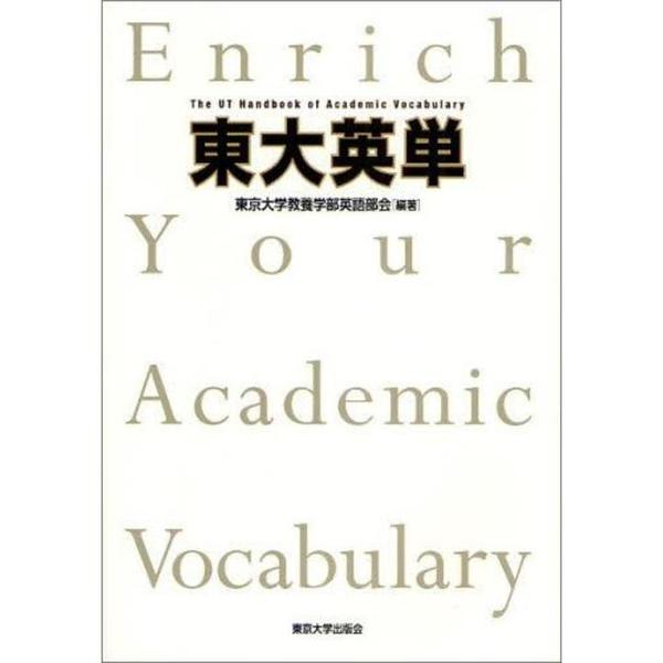 セブンネットショッピングで買える「東大英単」の画像です。価格は1,944円になります。