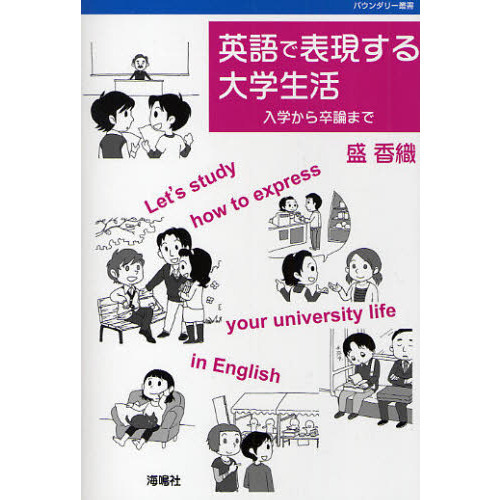 英語で表現する大学生活―入学から卒論まで (バウンダリー叢書)