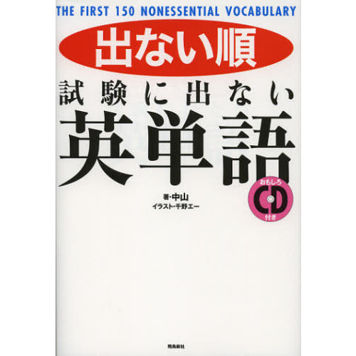出ない順 試験に出ない英単語