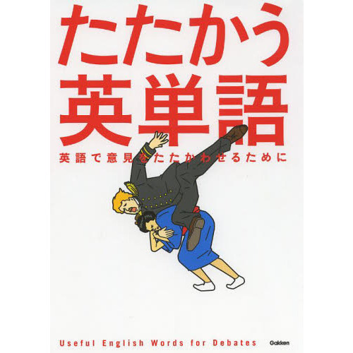 たたかう英単語