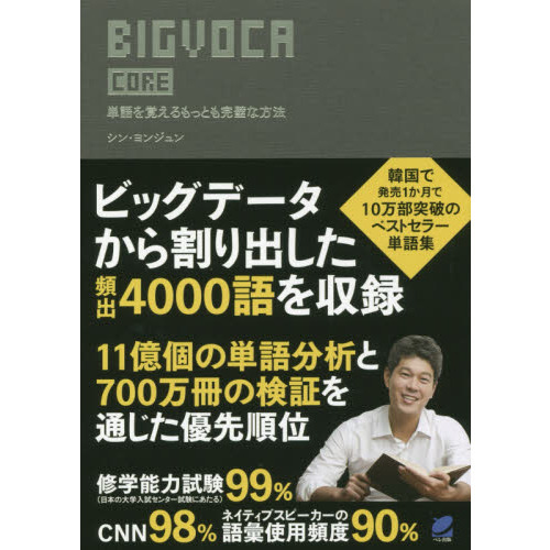 ＢＩＧＶＯＣＡ　ＣＯＲＥ　単語を覚えるもっとも完璧な方法