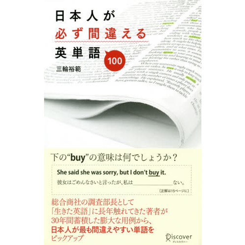日本人が必ず間違える英単語１００