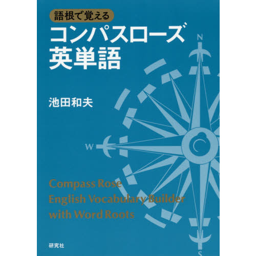 語根で覚えるコンパスローズ英単語