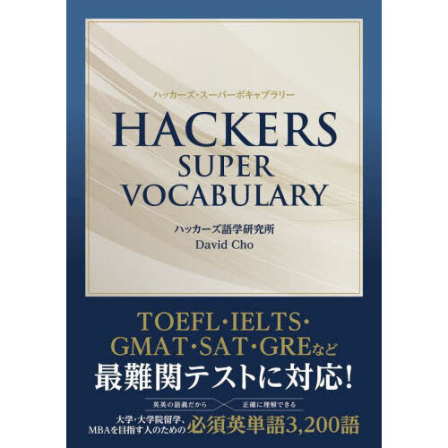 ハッカーズ・スーパーボキャブラリー