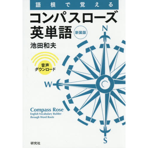 語根で覚えるコンパスローズ英単語