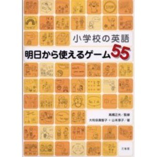小学校の英語明日から使えるゲーム５５
