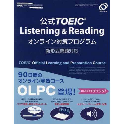 公式ＴＯＥＩＣ　Ｌｉｓｔｅｎｉｎｇ　＆　Ｒｅａｄｉｎｇオンライン対策プログラム　新形式問題対応