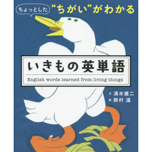 ちょっとした“ちがい”がわかるいきもの英単語