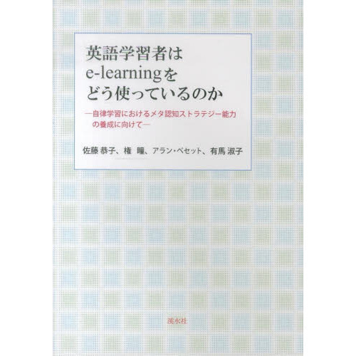 英語学習者はe-learningをどう使っているのか　自律学習におけるメタ認知ストラテジー能力の養成へ向けて