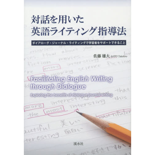 対話を用いた英語ライティング指導法　ダイアローグ・ジャーナル・ライティングで学習者をサポートできること