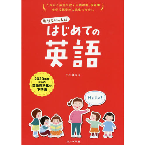 先生といっしょ！はじめての英語　これから英語を教える幼稚園・保育園小学校低学年の先生のために　２０２０年度からの英語教科化の下準備