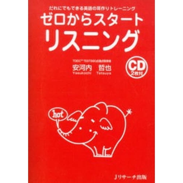ゼロからスタート リスニング―だれにでもできる英語の耳作りトレーニング