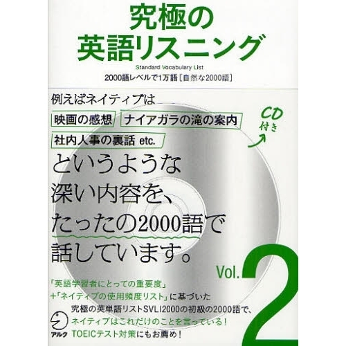 究極の英語リスニング Vol.2―SVL(Standard Vocabulary List) (2)