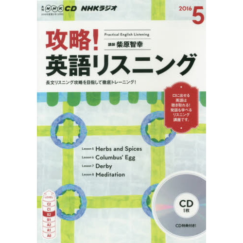 NHK CD ラジオ 攻略! 英語リスニング 5月号