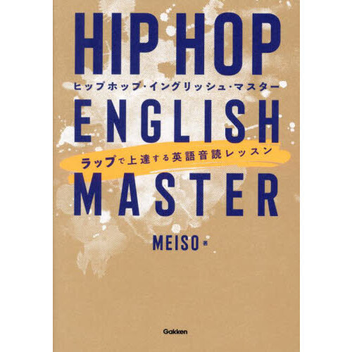 ヒップホップ・イングリッシュ・マスター　ラップで上達する英語音読レッスン