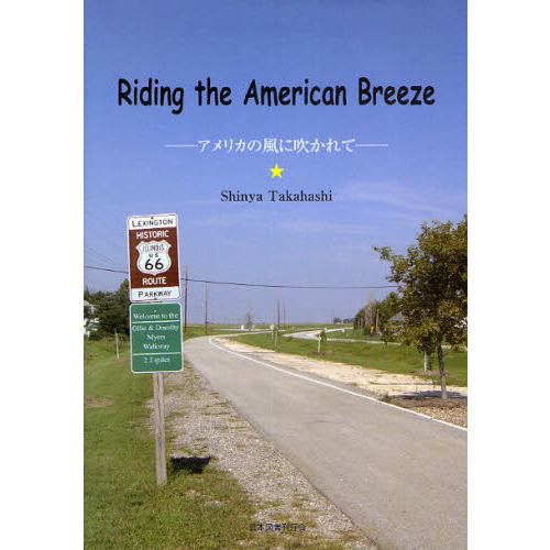 Riding the American Breeze―アメリカの風に吹かれて
