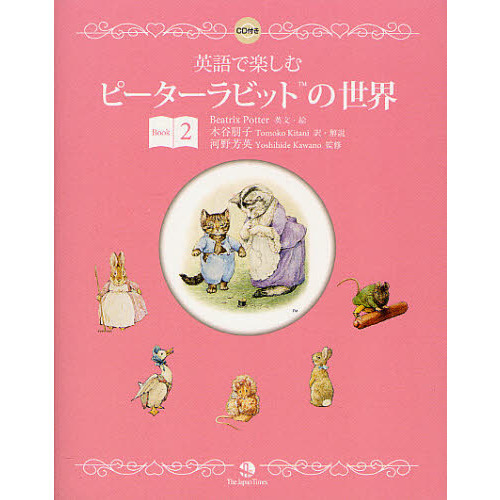 英語で楽しむピーターラビットの世界〈Book 2〉