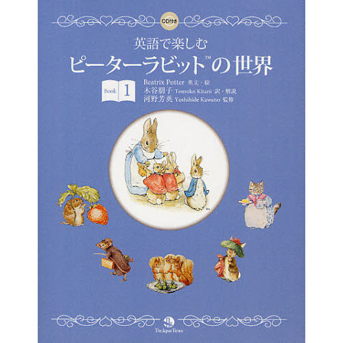 英語で楽しむピーターラビットの世界 Book1