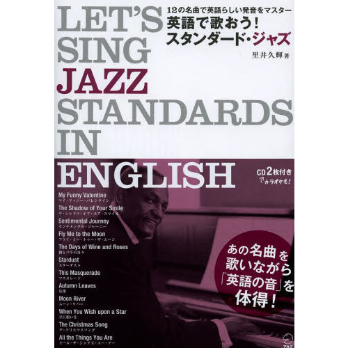 英語で歌おう！スタンダード・ジャズ　１２の名曲で英語らしい発音をマスター
