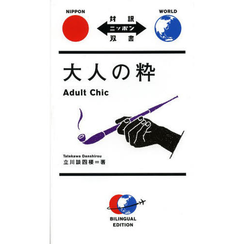 大人の粋 (対訳ニッポン双書)
