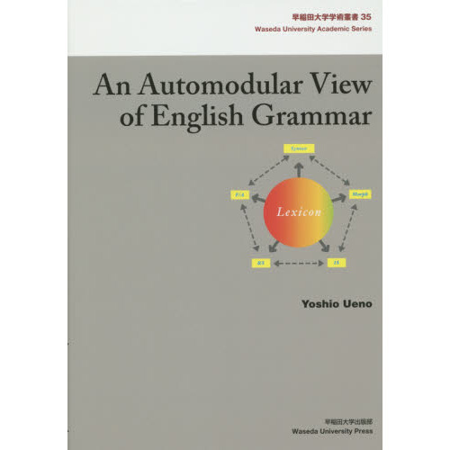 An Automodular View of English Grammar (早稲田大学学術叢書)