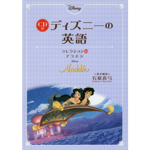 CD付 ディズニーの英語(コレクション13 アラジン) ディズニーの英語