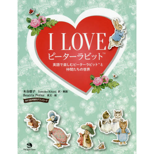 Ｉ　ＬＯＶＥピーターラビット　英語で楽しむピーターラビットと仲間たちの世界