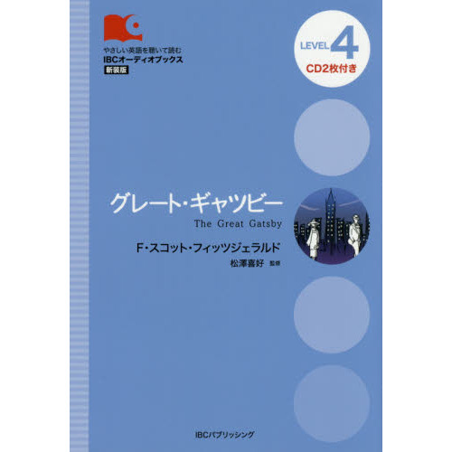 グレート・ギャツビー　Ｌｅｖｅｌ　４〈２０００‐ｗｏｒｄ〉　新装版
