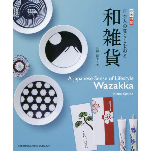 日本人の暮らしを彩る和雑貨　日英対訳