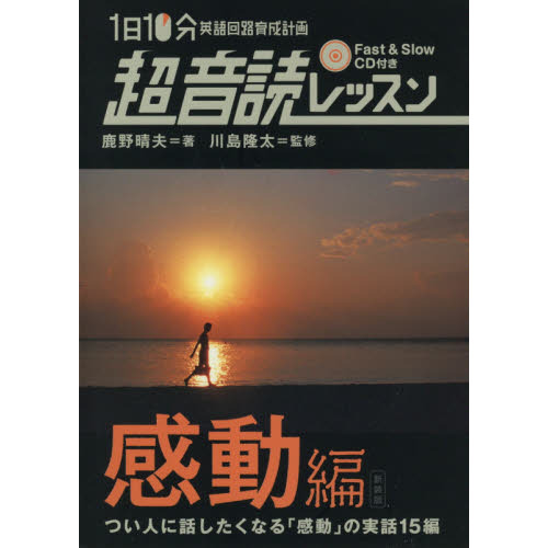 １日１０分英語回路育成計画超音読レッスン　感動編　新装版