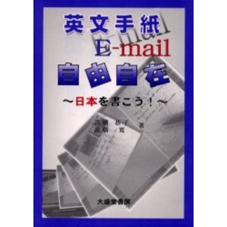 英文手紙Ｅ‐ｍａｉｌ自由自在　日本を書こう！