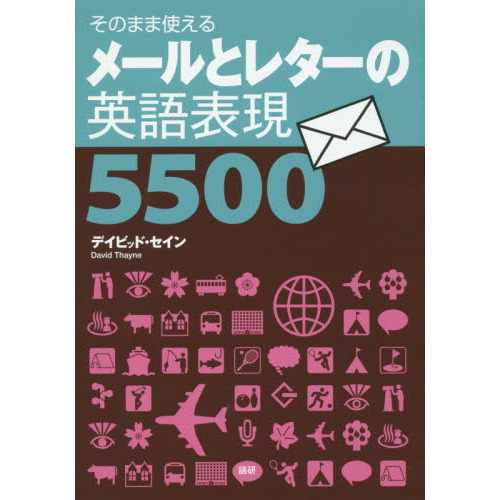 メールとレターの英語表現５５００　そのまま使える