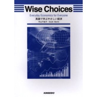 英語で学ぶやさしい経済　Ｗｉｓｅ　ｃｈｏｉｃｅｓ　Ｅｖｅｒｙｄａｙ　ｅｃｏｎｏｍｉｃｓ　ｆｏｒ　ｅｖｅｒｙｏｎｅ